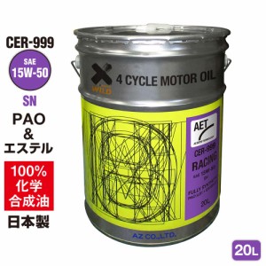 AZ エンジンオイル 20L 15W-50 SN 自動車用 【CER-999/RACING AET】100%化学合成油 車 PAO+エステルオイル モーターオイル 4輪用