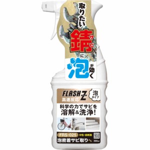 AZ FRS-025 泡密着 サビ取り 300ml 【FLASH Z】 中性・低刺激 高速反応 泡タイプさび落とし さび取り 除錆剤 F852