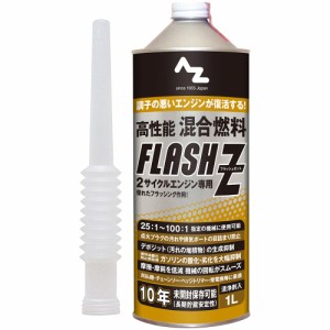 AZ 高性能混合燃料 FLASH Z (フラッシュゼット）1L 注油ノズル付 混合油/混合ガソリン/ミックスガソリン/ガソリンミックス FL001