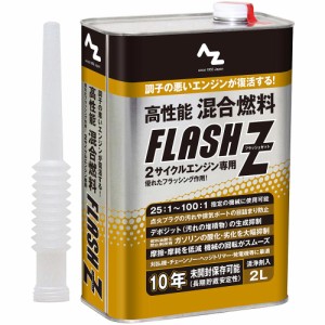 AZ 高性能混合燃料 FLASH Z 2L 注油ノズル付 混合油/混合ガソリン/ミックスガソリン/ガソリンミックス FL002