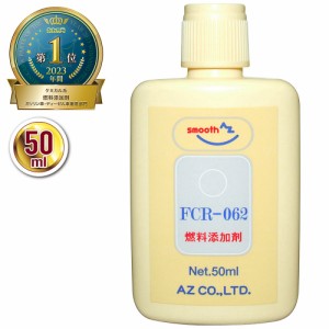 (メール便で送料無料)AZ 燃料添加剤 50ml 【FCR-062】 ガソリン添加剤 ディーゼル/ガソリン兼用 添加剤 FP005