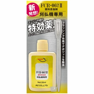 (メール便で送料無料)AZ 刈払機専用 燃料添加剤 FCR-062？ 50ml ガソリン添加剤 FP205