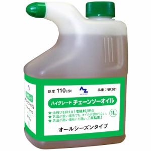 AZ ハイグレード チェーンソーオイル110cSt（注ぎ口）1L チェンオイル/チェンソーオイル/チェインソーオイル/チエンソーオイル NR201