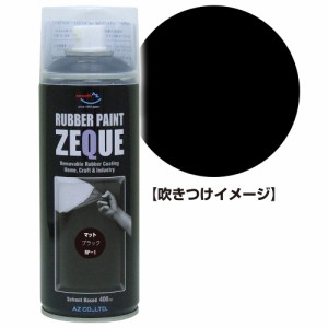 AZ ラバーペイント ZEQUE 油性 RP-1 マットブラック 400ml/ラバースプレー/塗ってはがせる塗料 RP010