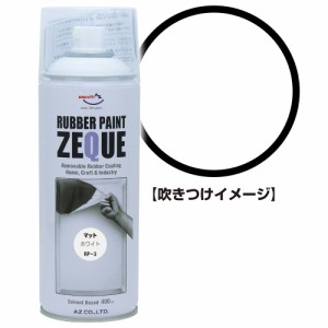 AZ ラバーペイント ZEQUE 油性 RP-3 マットホワイト 400ml/ラバースプレー/塗ってはがせる塗料 RP030