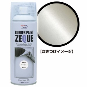 AZ ラバーペイント ZEQUE 油性 RP-4 パールホワイト 400ml/ラバースプレー/塗ってはがせる塗料 RP040