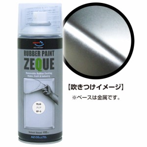 AZ ラバーペイント ZEQUE 油性 RP-5 マットクリア 400ml/ラバースプレー/塗ってはがせる塗料 RP050