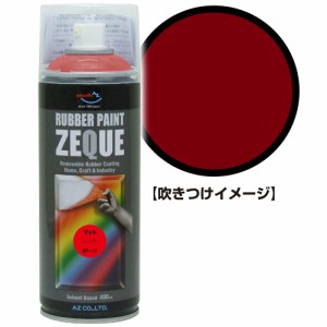 AZ ラバーペイント ZEQUE RP-11 マットレッド 400ml/ラバースプレー/塗ってはがせる塗料 RP110