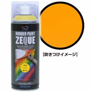 AZ ラバーペイント ZEQUE RP-13 マットイエロー 400ml/ラバースプレー/塗ってはがせる塗料 RP130