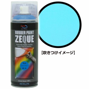 AZ ラバーペイント ZEQUE RP-15 マットスカイブルー 400ml/ラバースプレー/塗ってはがせる塗料 RP150