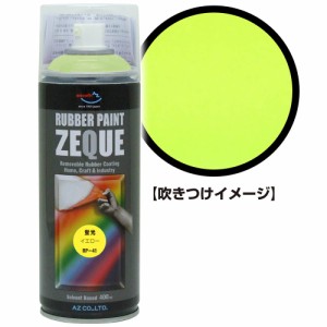 AZ ラバーペイント ZEQUE 油性 RP-41 蛍光イエロー 400ml/ラバースプレー/塗ってはがせる塗料 RP410