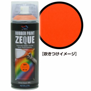 AZ ラバーペイント ZEQUE 油性 RP-42 蛍光オレンジ 400ml/ラバースプレー/塗ってはがせる塗料 RP420