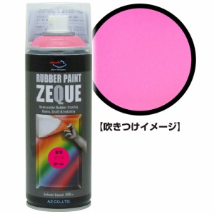 AZ ラバーペイント ZEQUE 油性 RP-43 蛍光ピンク 400ml/ラバースプレー/塗ってはがせる塗料 RP430