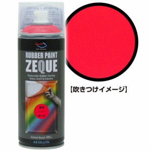 AZ ラバーペイント ZEQUE 油性 RP-44 蛍光レッド 400ml/ラバースプレー/塗ってはがせる塗料 RP440