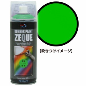 AZ ラバーペイント ZEQUE 油性 RP-45 蛍光グリーン 400ml/ラバースプレー/塗ってはがせる塗料 RP450
