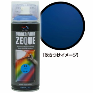 AZ ラバーペイント ZEQUE 油性 RP-46 蛍光ブルー 400ml/ラバースプレー/塗ってはがせる塗料 RP460