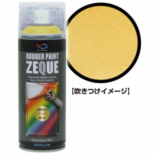 AZ ラバーペイント ZEQUE 油性 RP-81 メタリックゴールド 400ml/ラバースプレー/塗ってはがせる塗料 RP810