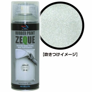 AZ ラバーペイント ZEQUE 油性 RP-82 メタリックシルバー 400ml/ラバースプレー/塗ってはがせる塗料 RP820