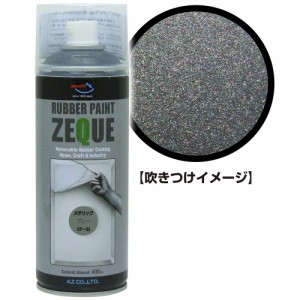 AZ ラバーペイント ZEQUE 油性 RP-83 メタリックグレー 400ml/ラバースプレー/塗ってはがせる塗料 RP830