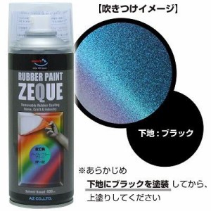 AZ ラバーペイント ZEQUE 油性 RP-92 変幻色 パープルブルーグリーン 400ml/ラバースプレー/塗ってはがせる塗料 RP920