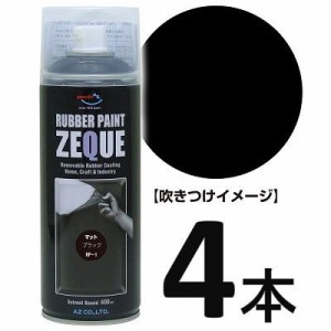 AZ ラバーペイント ZEQUE 油性 RP-1 マットブラック 400ml×4本/ラバースプレー/ラバーフィルムスプレー/塗ってはがせる塗料 SE286