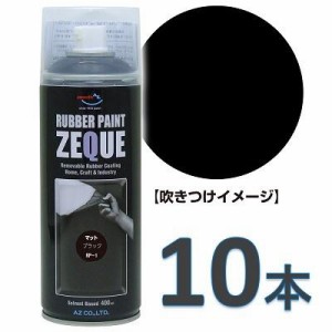 AZ ラバーペイント ZEQUE 油性 RP-1 マットブラック 400ml×10本/ラバースプレー/ラバーフィルムスプレー/塗ってはがせる塗料 SE288