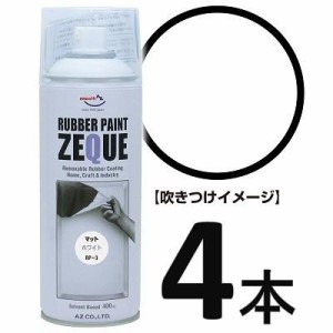 AZ ラバーペイント ZEQUE 油性 RP-3 マットホワイト 400ml×4本/ラバースプレー/ラバーフィルムスプレー/塗ってはがせる塗料 SE296