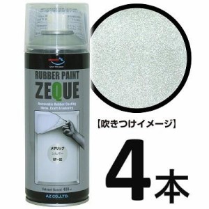 AZ ラバーペイント ZEQUE 油性 RP-82 メタリックシルバー 400ml×4本/ラバースプレー/ラバーフィルムスプレー/塗ってはがせる塗料 SE343