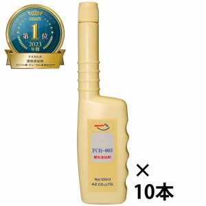 (メール便で送料無料)AZ FCR-062 燃料添加剤 100ml×10本セットディーゼル/ガソリン添加剤 SE379