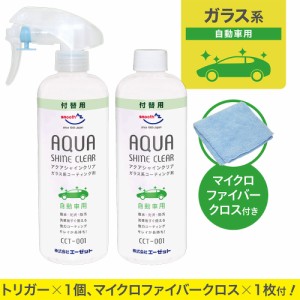 AZ CCT-001 自動車用 ガラス系コーティング剤 アクアシャイン クリア 詰替え 300ml×2本セット(トリガー1個・クロス1枚付) SE390