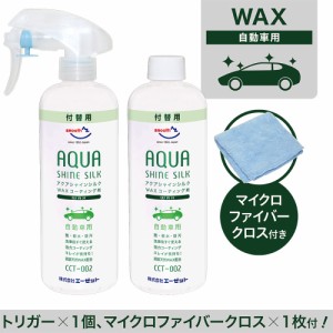 AZ CCT-002 自動車用 ワックスコーティング剤 アクアシャイン シルク 詰替え 300ml×2本セット SE391