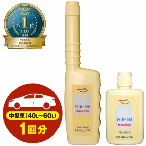 (メール便で送料無料)AZ 燃料添加剤 150ml(100ml+50ml)  FCR-062 ガソリン添加剤 ディーゼル/ガソリン兼用 添加剤 SE619