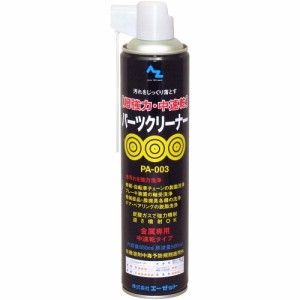 AZ PA-003 超強力/中速乾パーツクリーナー650ml 原液量500ml ブレーキクリーナー/チェーンクリーナー/ブレーキ＆パーツクリーナー Y013