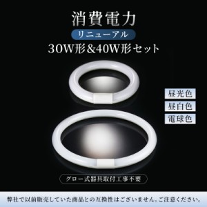 蛍光灯 照明器具 1年間保証 LED蛍光灯 丸型 30型 40型 丸形 セット 蛍光灯 30形 40形 3色 昼光色 昼白色 電球色 消費電力9W&16W 初期不良