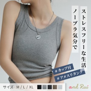 ブラトップ カップ 付き タンクトップ アメスリ ブラキャミ インナー レディース パジャマ トップス ルームウェア ブラジャー シルエット