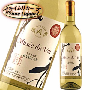 アルプス ミュゼドゥヴァン 善光寺竜眼 720ml