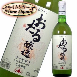 おたる ナイヤガラ 白 720ml