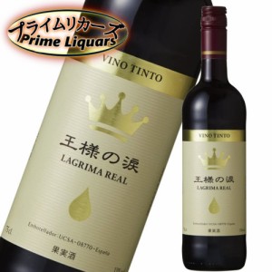 王様の涙　赤 750ml