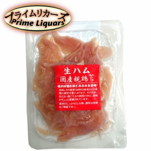 ※要冷凍 南薩食鳥 鶏の生ハム スライス(ムネ肉/国産)50g 冷凍商品以外同梱不可