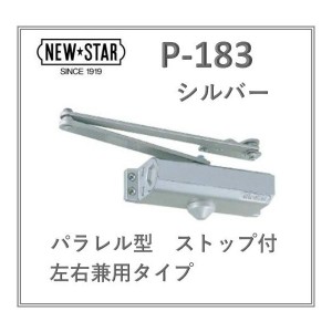 ニュースター ドアクローザー p-183 旧型の通販｜au PAY マーケット