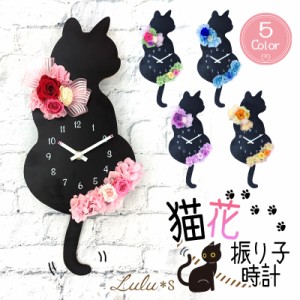 クロネコ 花時計  時計 文字盤  振り子 掛け時計 ねこ ネコ 猫 黒猫 雑貨 キャット Flower clock 誕生日 母の日 贈り物 ギフト プリザ ホ