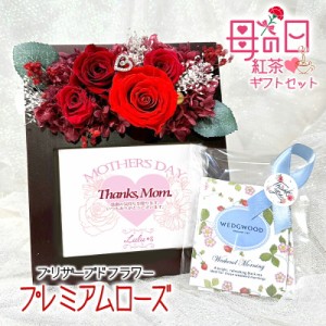 母の日特別価格 プレミアムローズ ウッドフレーム 紅茶セット バラ 紫陽花 あじさい 四輪のバラ 薔薇 フォト  誕生日 プレゼント 母の日 