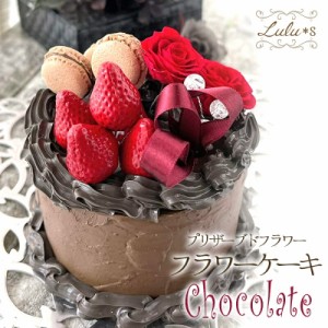 食べたくなるようなフラワーケーキ プリザーブドフラワー  ケーキ  花束 チョコレート 誕生日 プレゼント 卒業 母の日 贈り物 ギフト プ