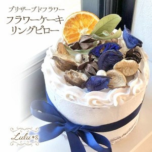 クレイフラワー クレイケーキのリングピロー 土台 ドライフラワー アレンジ サイズ：直径約11cm×高さ約9cm Lulu's-1638 Lulu＊s ルルス?