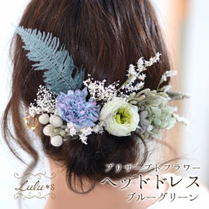 プリザーブドフラワー ヘッドドレス ブルーグリーン ウェディング ブライダル アクセサリー 花冠 ブライダル 結婚式 ヘアアクセサリーウ