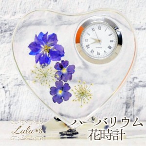 ハーバリウム 花時計 Flower clock 可愛いハート型のハーバリウム時計 時計 誕生日 プレゼント 卒業 母の日 贈り物 ギフト プリザーブド