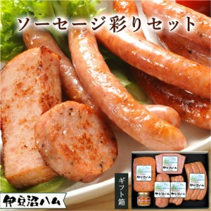 【 ソーセージ 彩り セット 】ギフト 詰め合わせ 肉 豚肉 簡単料理 個包装 プレゼント 誕生日 あらびき ウインナー 伊豆沼ハム お祝 内祝