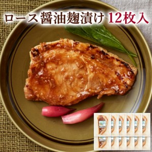 おかず 肉 豚肉 ロース 醤油麹漬け 国産 宮城県産 簡単料理 個包装 冷凍 総菜 惣菜 和食 味付け肉 プレゼント 誕生日 12枚入 大容量 真空