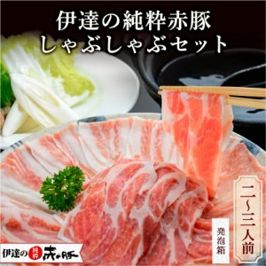 【 伊達の純粋赤豚 しゃぶしゃぶ セット 2-3人前 】豚肉 宮城県産 ブランド豚 ギフト おかず 簡単料理 プレゼント 誕生日 冷凍 総菜 惣菜