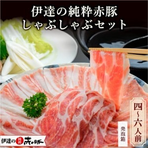 【 伊達の純粋赤豚 しゃぶしゃぶ セット 4-6人前 】 豚肉 ブランド豚 ギフト おかず 簡単 プレゼント 誕生日 冷凍 総菜 惣菜 和食 肉 120